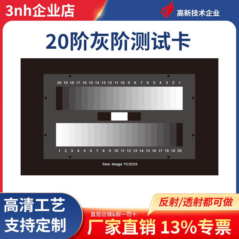 3nh三恩时20阶灰阶卡YE0259相机摄像头动态范围测试卡灰阶测试卡