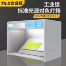 TILO天友利标准光源箱油漆塑胶面料D65对色灯箱食品塑料比色箱