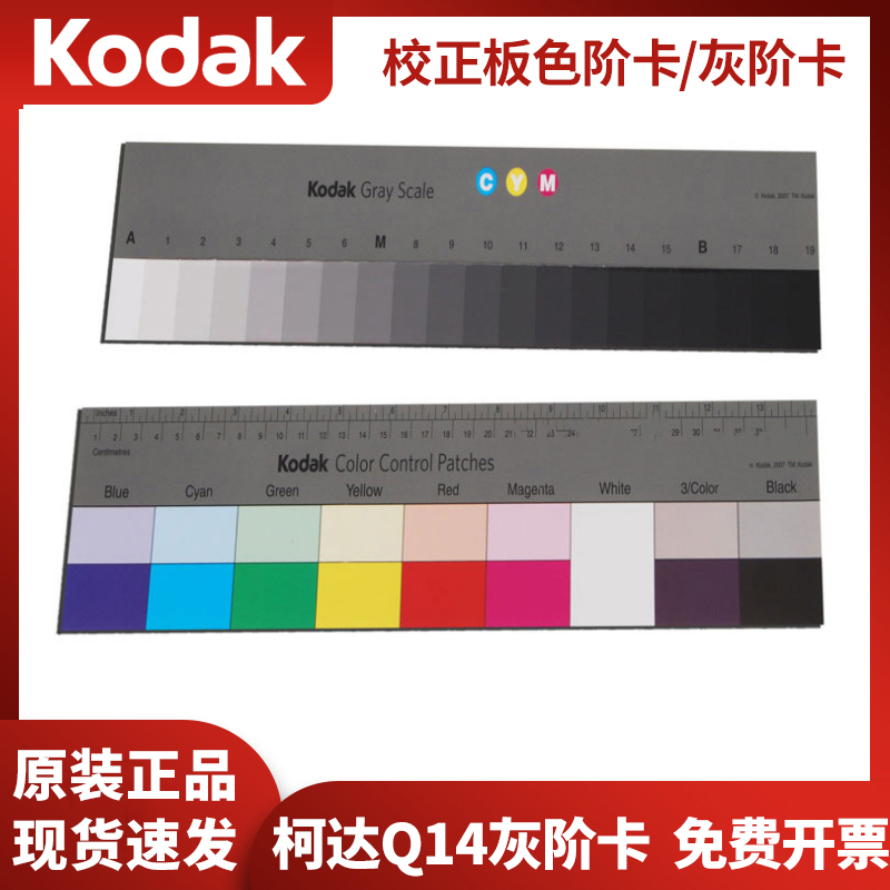 柯达Q14灰卡Q-14色阶卡Kodak多级灰阶测试卡支持定制灰阶等级卡