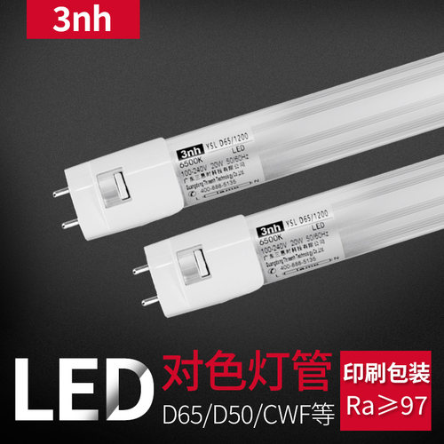 3nh标准LED对色灯管印刷包装D50/D65对色灯管无频闪高显指led灯管