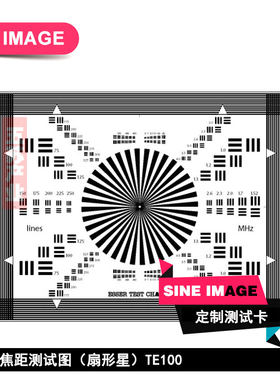 镜头焦距测试图(扇形星)相机镜头测试chart爱莎同款标定板可定制