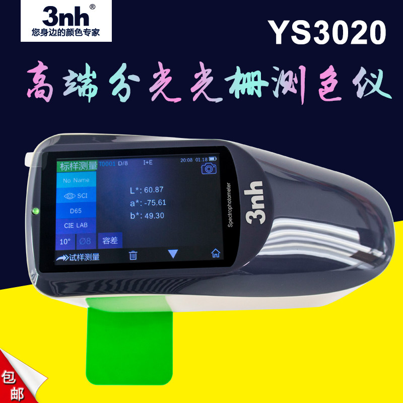 高精度大学实验室色差仪YS3020液体粉末分光测色仪3nh油漆色差计
