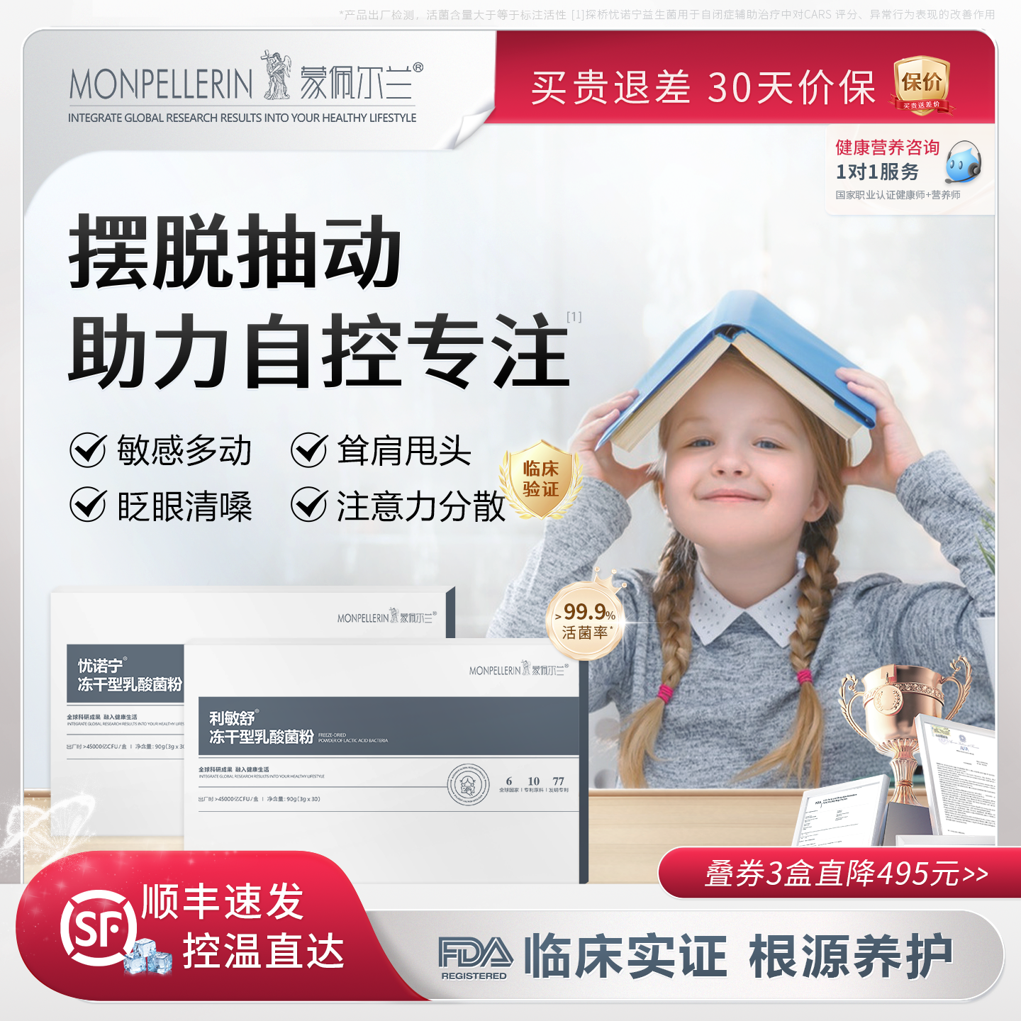 利敏舒守护儿童抽动、多动益生菌