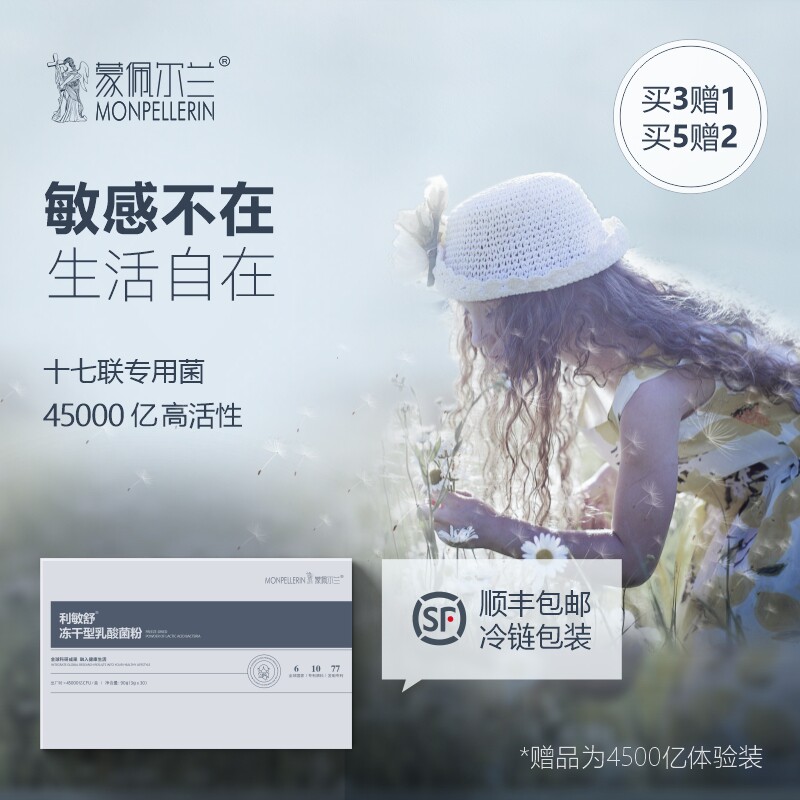 利敏舒益生菌儿童过敏体质调理抗敏感皮肤免疫舒敏益生菌蒙佩尔兰