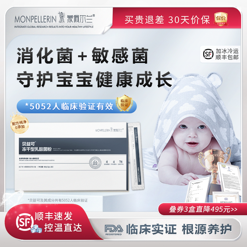 贝益可益生菌婴幼儿童肠胃过敏体质呵护宝宝消化抵抗力蒙佩尔兰