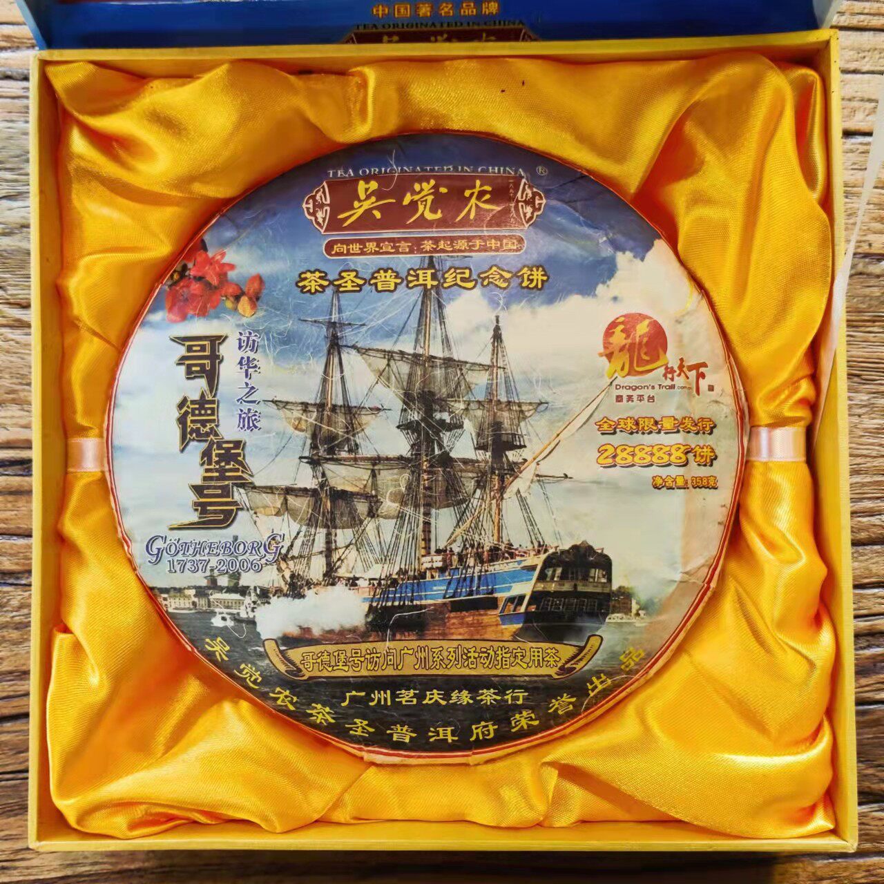 吴觉农2006年【哥德堡号】云南普洱茶老生茶 带礼盒书藏证 358克