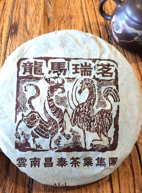 昌泰2006年易昌号【龙马瑞茗】云南普洱茶老生茶 批次A1-1 400克
