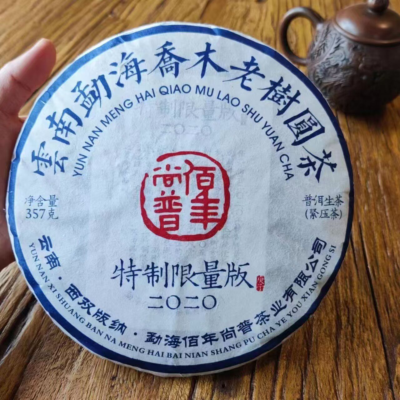 佰年尚普2020年【特制限量版】云南普洱茶生茶357克勐海