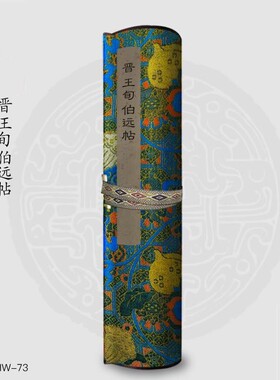 晋王珣伯远帖包邮古画国画复制仿古书法宣纸画心长卷草书