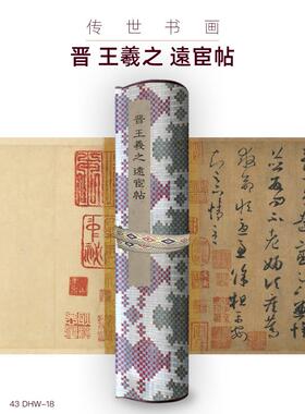 晋王羲之远宦帖包邮古画国画复制仿古书法装裱手卷长卷草书