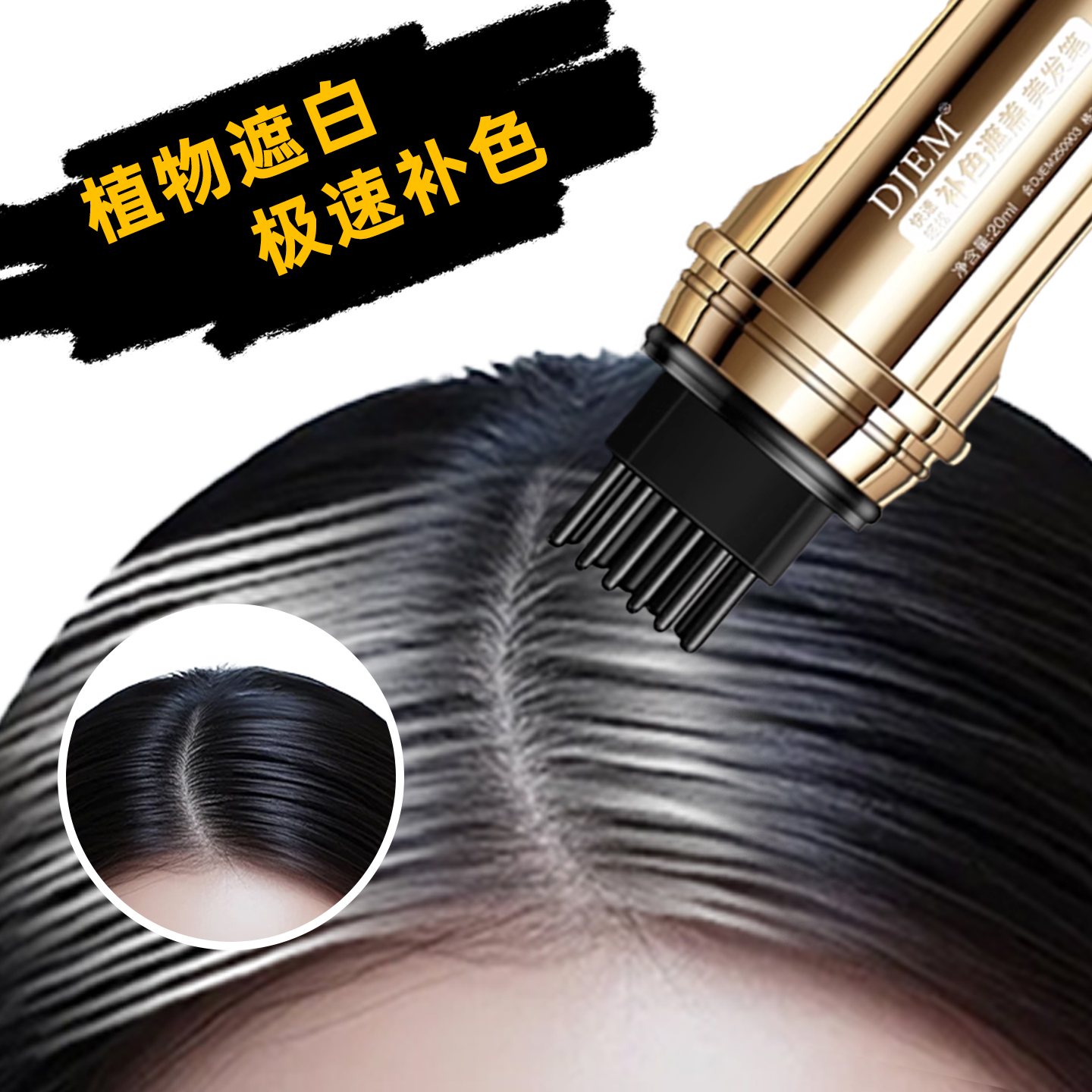 植物美发笔棒盖白发孕妇老人可用