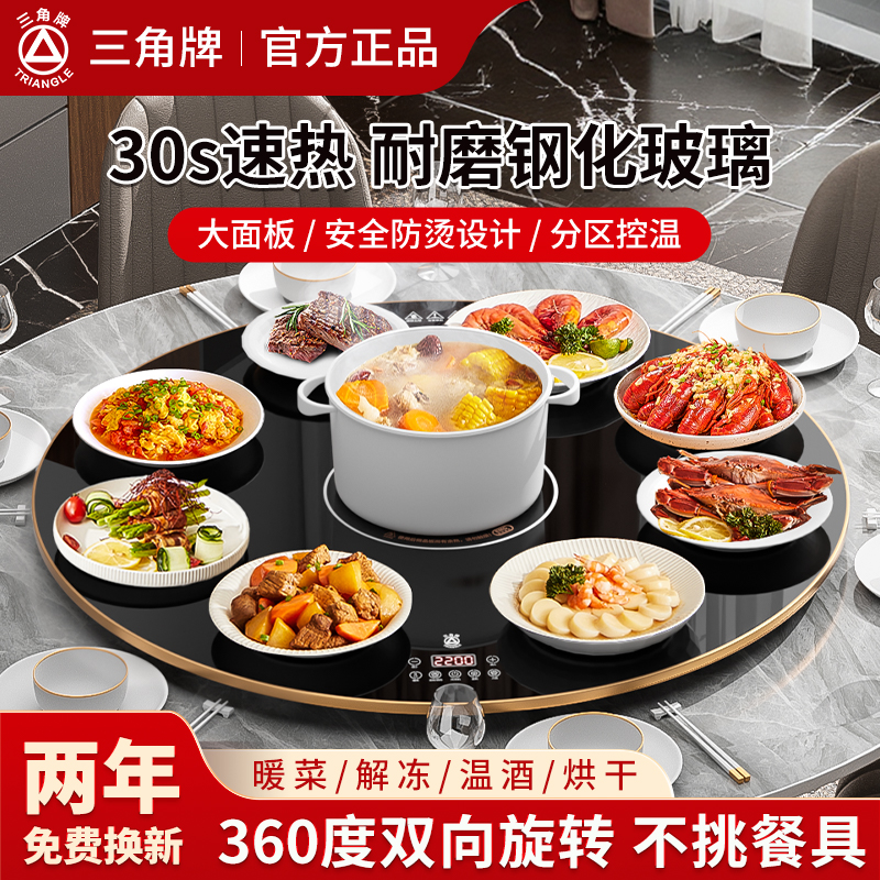 三角牌暖菜板热菜板保温板家用多功能火锅电动转盘餐桌垫2025新款