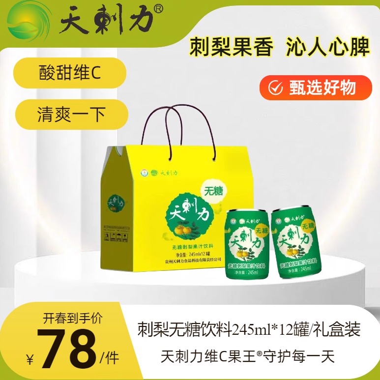 天刺力刺梨饮料盘县特产