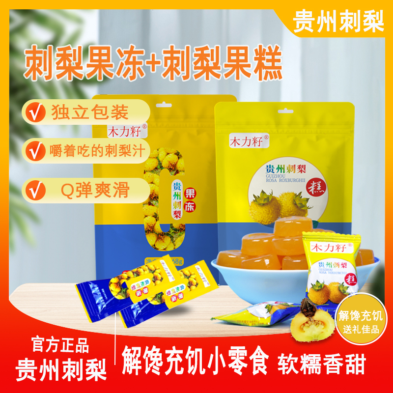 天刺力贵州特产刺梨果冻+果糕