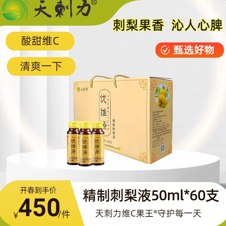 天刺力优维源冷榨精制刺梨液