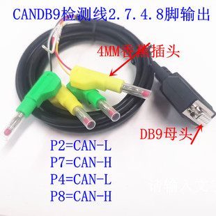 CAN通信检测线DB9母头2.7.4.8 脚输出引屏蔽测试线带4MM香蕉插头