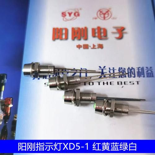 上海阳刚 LED面板安装指示灯 发光二级管XD5-1开孔5MM电源信号灯