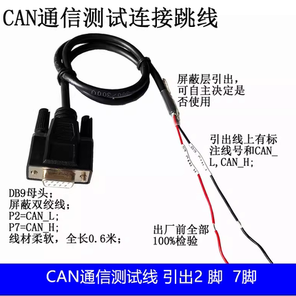 CAN测试线 DB9 CAN连接线，母头2脚，7脚引出线 双层屏蔽测试线