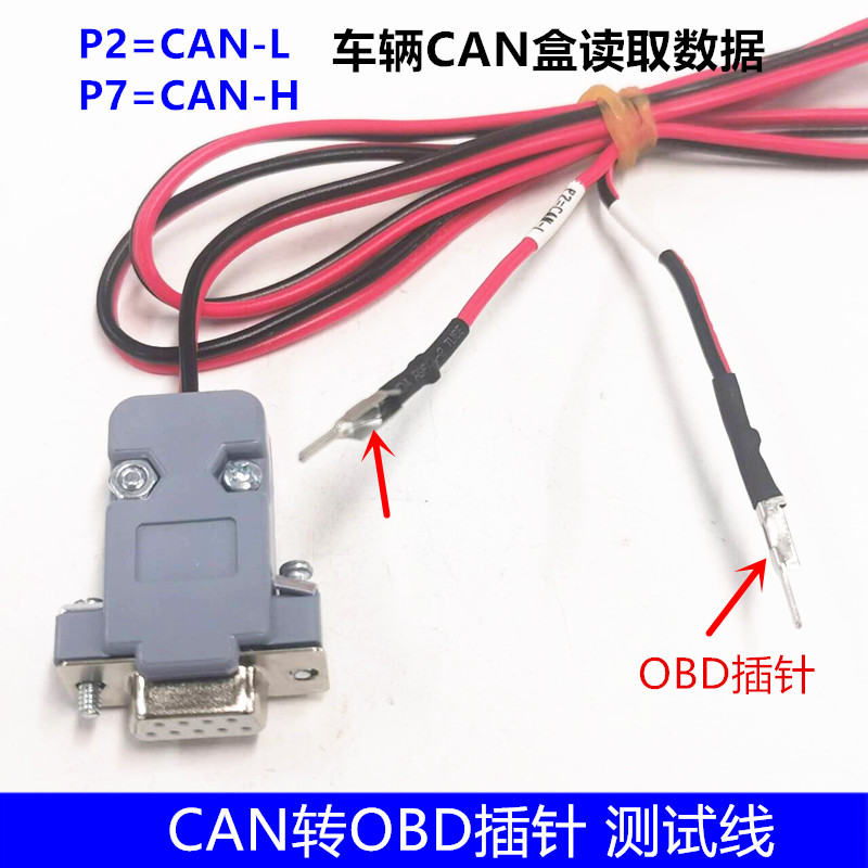 OBD跳线 CAN转DB9调试线 连接线 DB9母头 OBD端子数据线 测试线