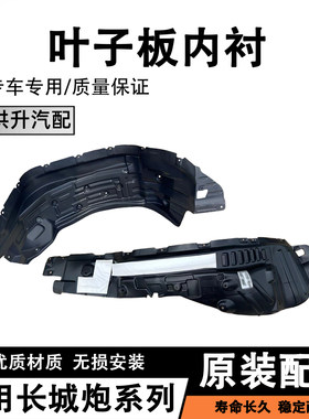 适用长城炮系列叶子板内衬金刚炮山海炮挡泥板翼子板内衬防溅原厂