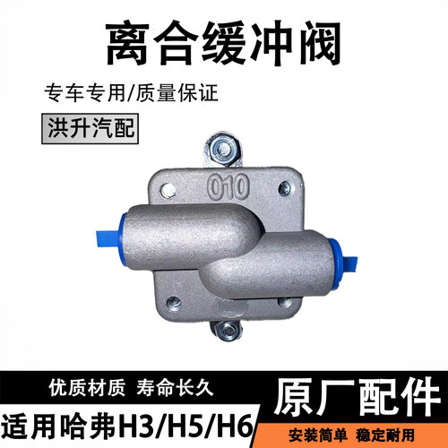 适用哈弗H6H5H3离合器缓冲阀离合器阀离合器三件套分配阀原厂