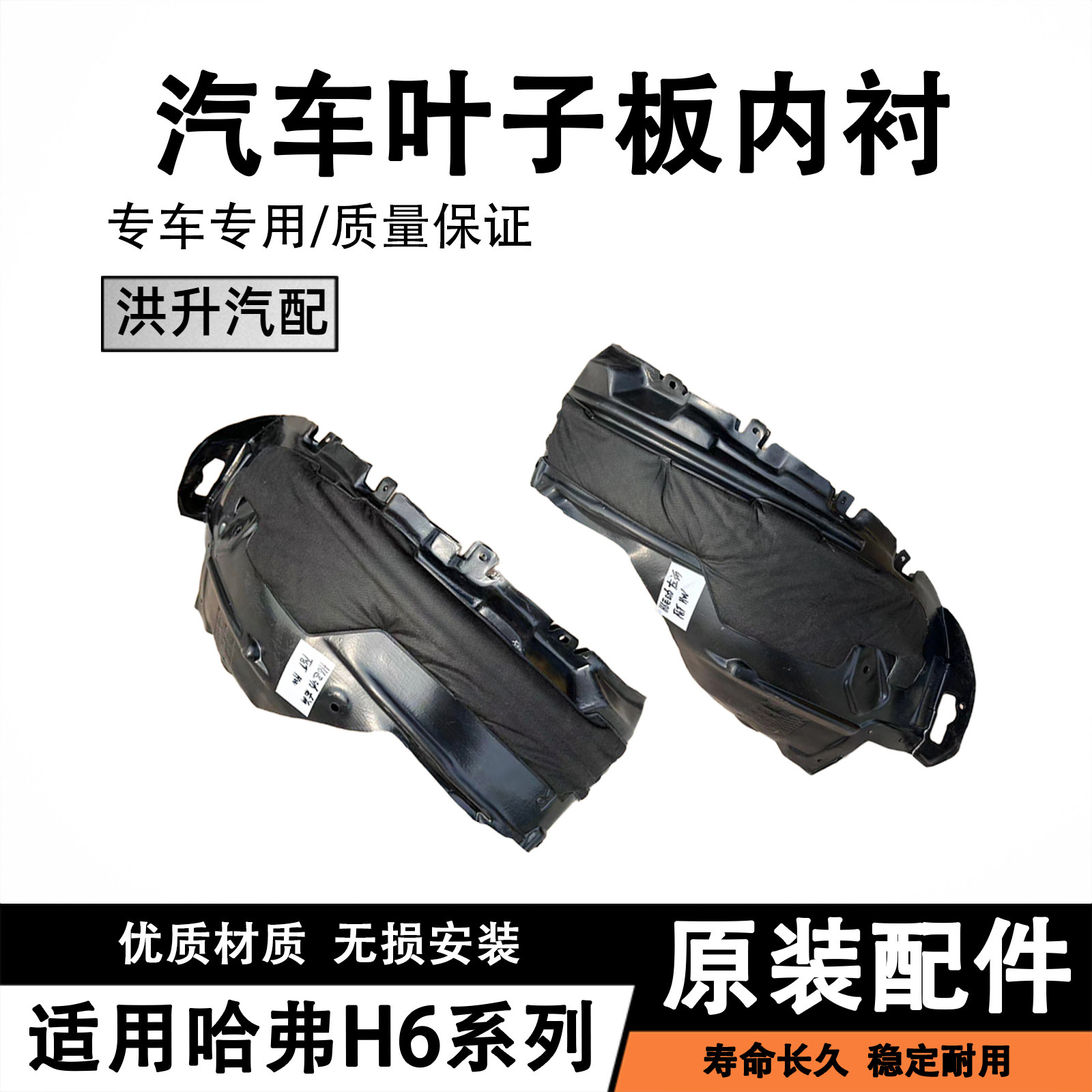 适用长城哈弗H6叶子板内衬酷派