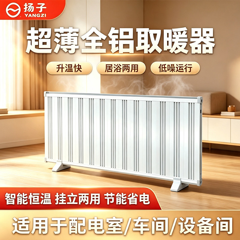 扬子电暖气石墨烯超薄全铝取暖器