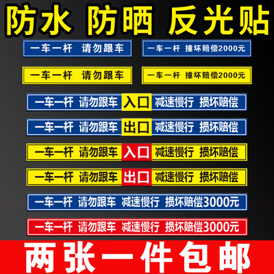 一车一杆出入标识牌道闸杆反光贴