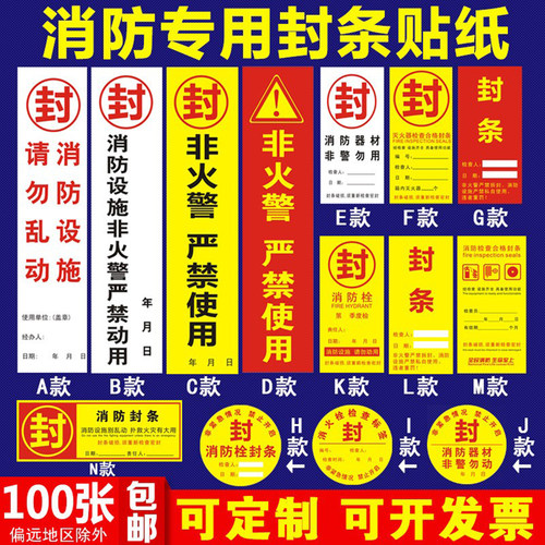 消防栓封条贴纸灭火器不干胶标签