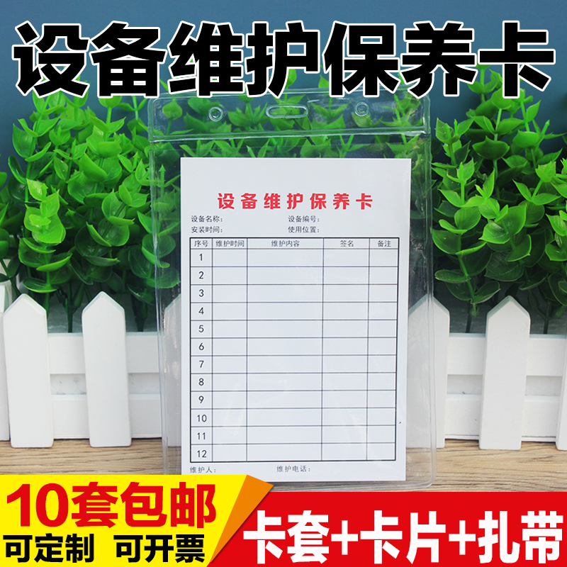 设备设备维护保养检查记录卡标识