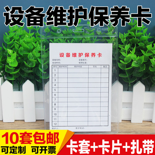 设备设备维护保养检查记录卡标识