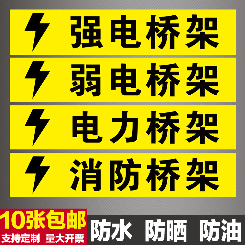 强电弱电消防高压低压电力自控桥架标识贴配电室标志牌贴纸定制