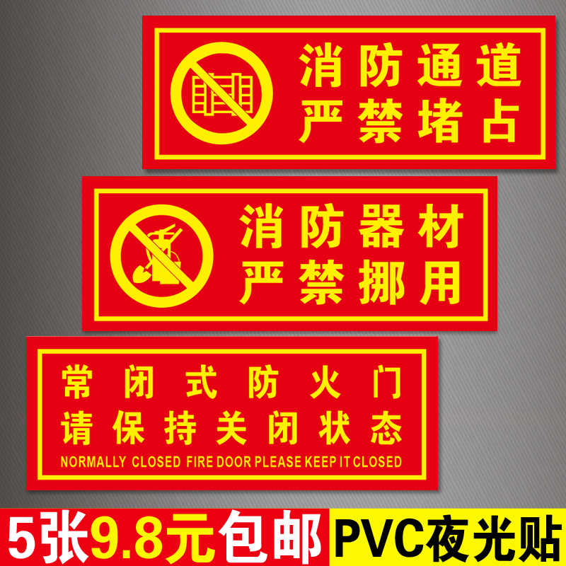 消防通道严禁堵占标识牌器材禁止挪用警示贴自发光标志牌夜光贴纸 文具电教/文化用品/商务用品 标志牌/提示牌/付款码 原图主图