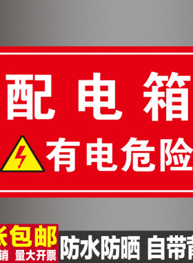 配电箱标识牌配电房标志牌贴纸