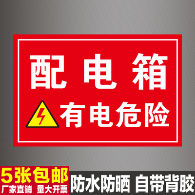 配电箱标识牌配电房标志牌贴纸
