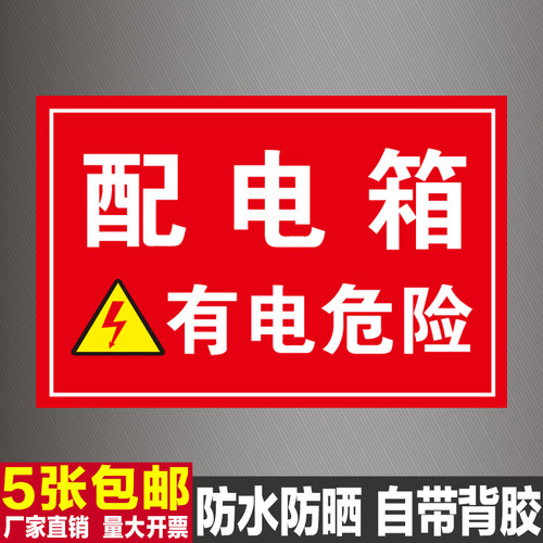 配电箱标识牌配电房标志牌贴纸