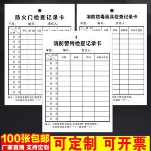消防警铃检查记录卡防火门点检表声光报警器防毒面具日常巡查卡片