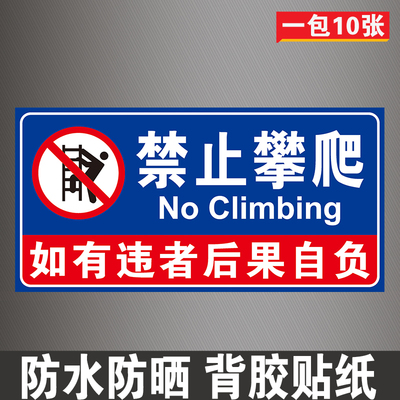 禁止攀爬标识牌贴纸高空危险严禁