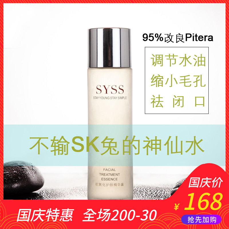 SYSS神仙水95%piterα酵母护肤精华平价SK控油缩毛孔祛闭口 120ml券后166.00元