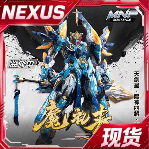 现货 摩动核 MNP-XH14 天剑星 星甲魂将传 魔神四将 魔礼青 模型