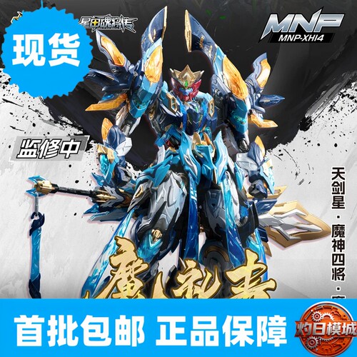 现货 摩动核 MNP-XH14 天剑星 星甲魂将传 魔神四将 魔礼青 模型