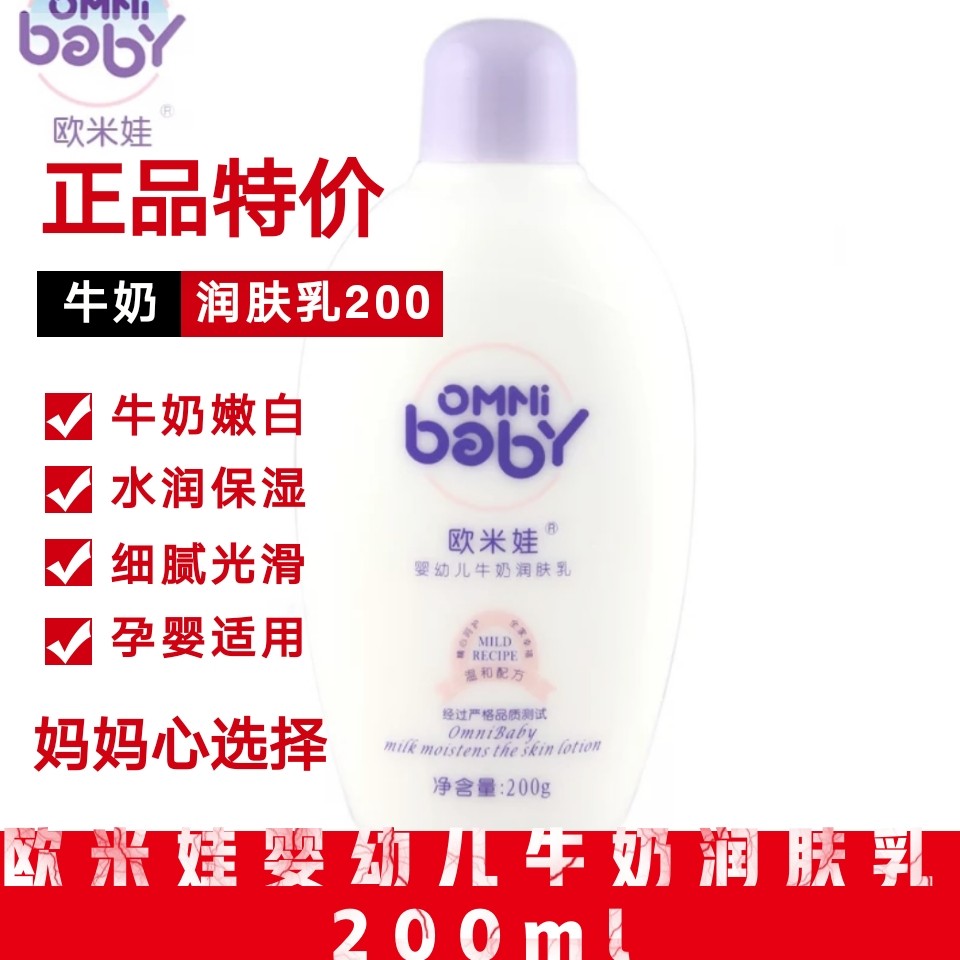欧米娃牛奶200g滋养身体润肤乳