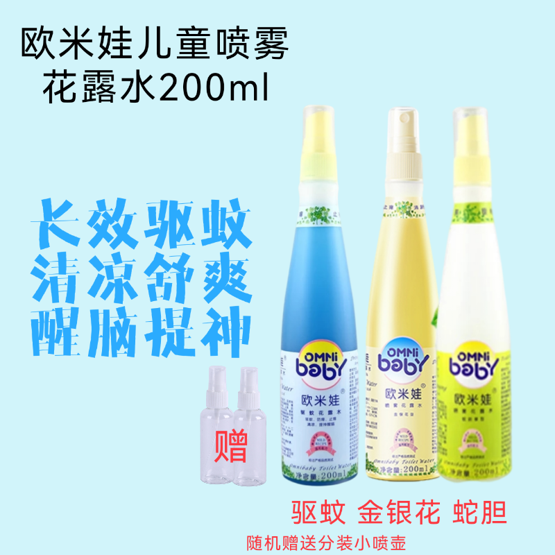 正品欧米娃儿童宝宝驱蚊喷雾花露水驱蚊防蚊2瓶优惠装