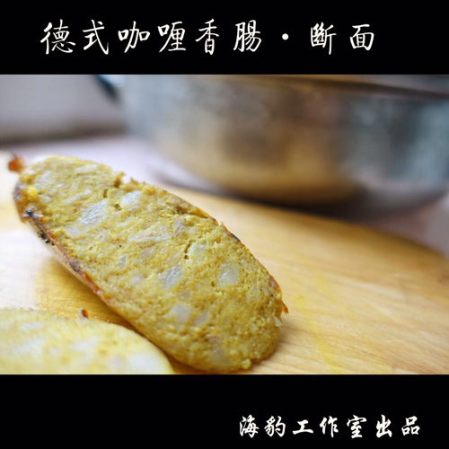 海豹手作纯肉德式咖喱鱼籽软骨烤肠（同城满百包邮）德国香肠