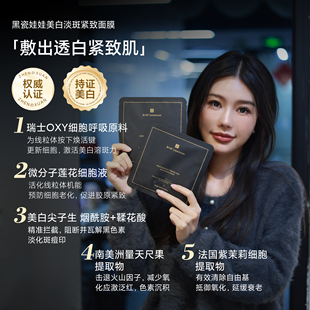 【欧欧推荐】 黑瓷娃娃面膜美白细胞液面膜紧致白嫩淡斑