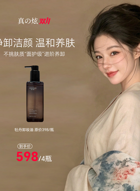 欧欧推荐牡丹卸妆油温和清洁
