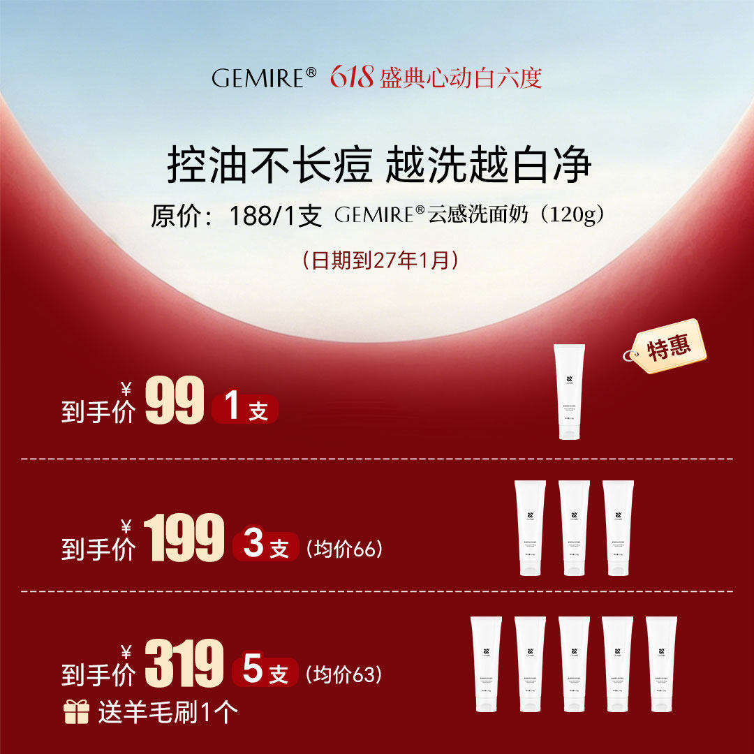GEMIRE云感洗面奶 2024新品 0毛孔0黑头0油痘 pH值5.5（无塑封）