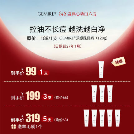 GEMIRE云感洗面奶 2024新品 0毛孔0黑头0油痘 pH值5.5（无塑封）