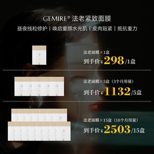 GEMIRE院线高定法老面膜 一键GET奶油水光肌 光嫩紧致面膜