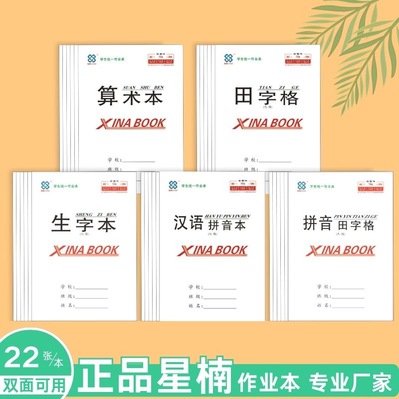 正品星楠32k幼儿园小学生双面护眼学校统一作业本田字格生字本